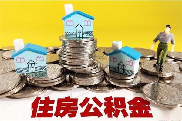 和县住房公积金账户封存怎么提取（公积金账户封存怎么取出来）