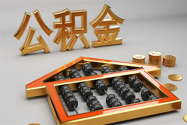 和县公积金封存多久会作废（公积金封存要多久才能取出?）