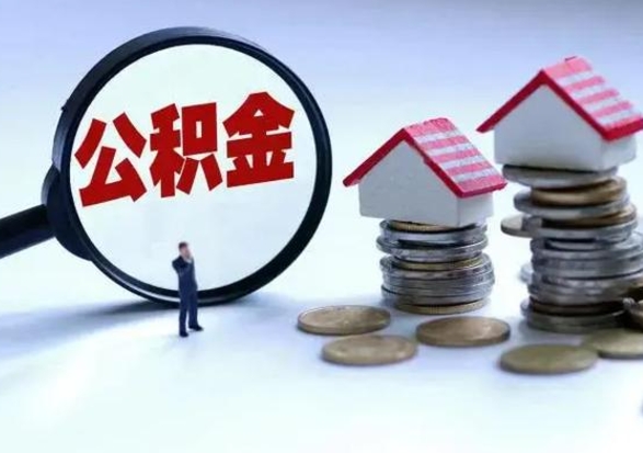 和县洪泽公积金提取要什么手续（洪泽住房公积金提取）