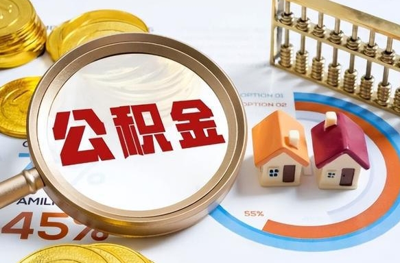 和县个人公积金提取（2021住房公积金个人怎么提取）
