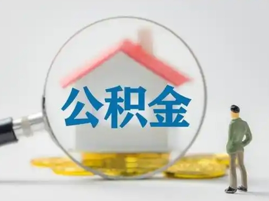 和县公积金提取需要交满6个月吗（公积金提取必须满6个月吗）